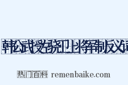 韩公武授左骁卫上将军制反义词是什么意思的图片